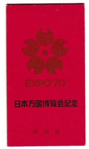 【切手帳】日本万国博覧会記念【金】第1次　万博会場風景かきつばた（尾形光琳）地球と桜花昭和45年（1970）