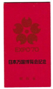 【切手帳】日本万国博覧会記念【金】第2次 会場とかん燈 地球と万博会場 昭和45年(1970)