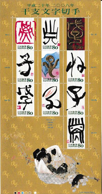 【切手シート】グリーディング・干支文字 平成20年 子年・ねずみ 80円10面シート 平成19年 2007 