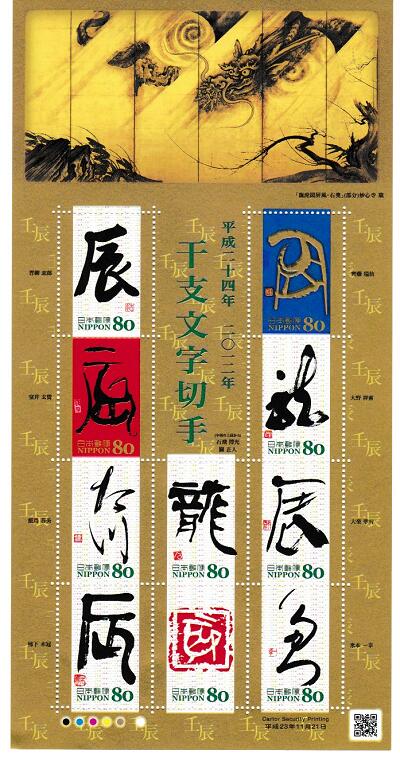 【切手シート】グリーディング・干支文字　平成24年　辰年・龍　80円10面シート　平成23年（2011）