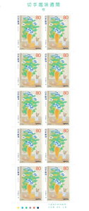 【切手シート】切手趣味週間 窓(安田靫彦)80円10面シート 平成8年(1996)