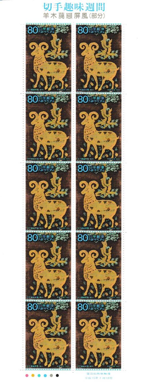 【切手シート】切手趣味週間　羊木臈纈屏風（部分）80円10面シート　平成15年（2003）