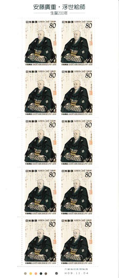 【切手シート】平成9年文化人　安藤廣重・浮世絵師‐生誕200年‐　安藤廣重の肖像　80円10面シート　平成9年（1997）