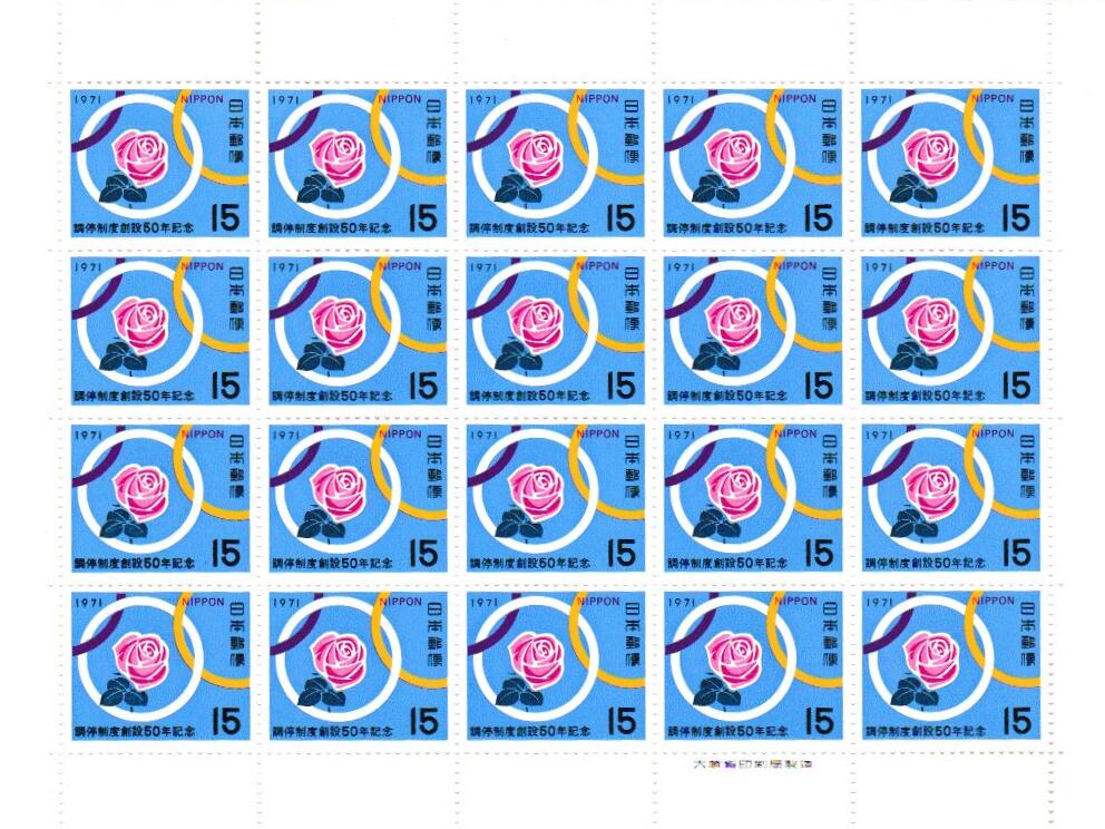 【切手シート】調停制度創設50年記念 調和の表徴 15円20面シート 昭和46年（1971）