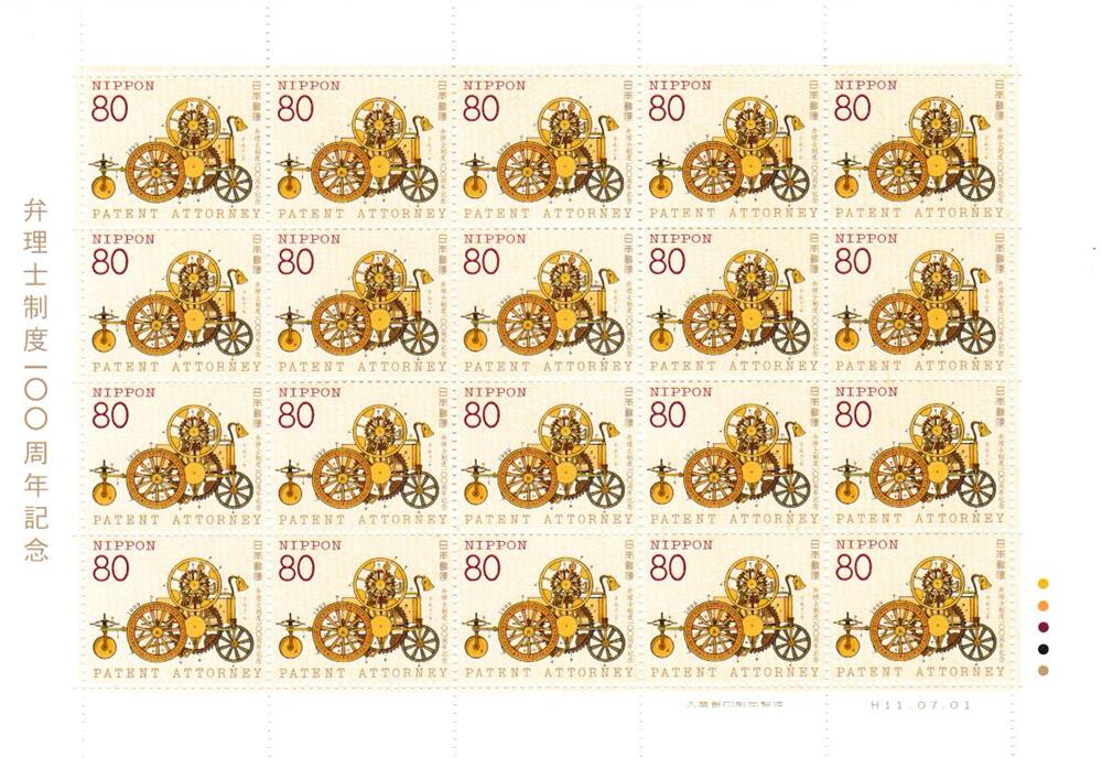 【切手シート】弁理士制度100周年記念　人動車　80円20面シート　平成11年（1999）