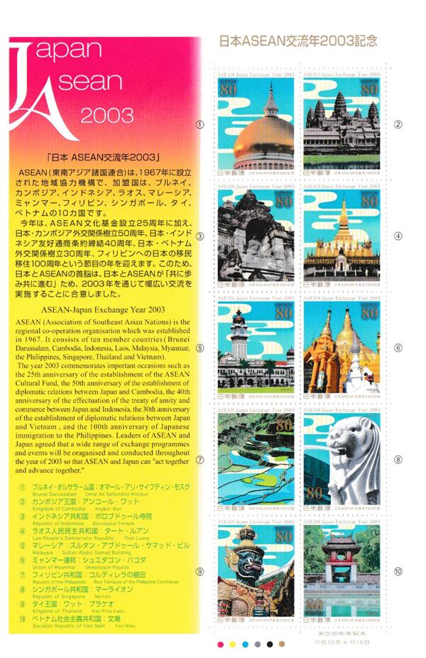 National Flag - 【切手シート】日本ASEAN交流年2003記念　80円10面シート　平成15年（2003）