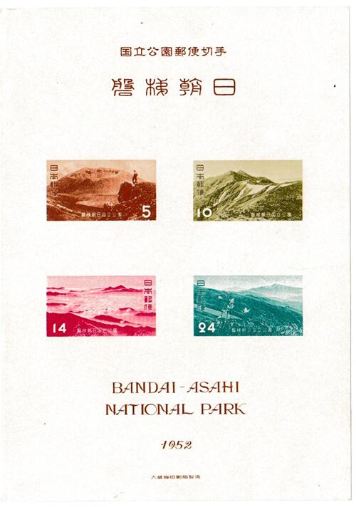 National Flag - 【国立公園切手】第1次国立公園シリーズ　磐梯朝日　昭和27年（1952）