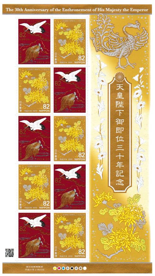 【切手シート】天皇陛下御即位30年記念 82円10面シート 平成31年（2019）
