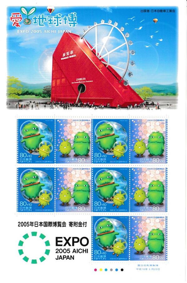 【切手シート】愛・地球博　パビリオン版　ワンダーホイール展・覧・車　80円10面シート　平成17年（20..