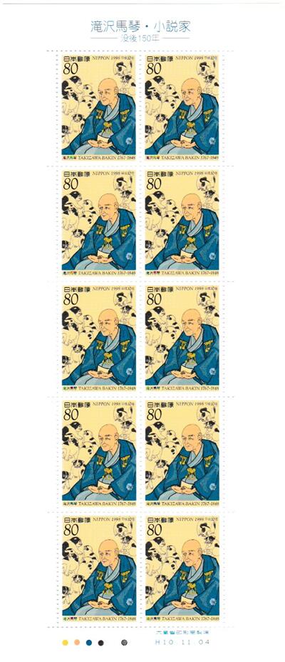 【切手シート】平成10年文化人　滝沢馬琴の肖像　80円10面シート　平成10年（1998）