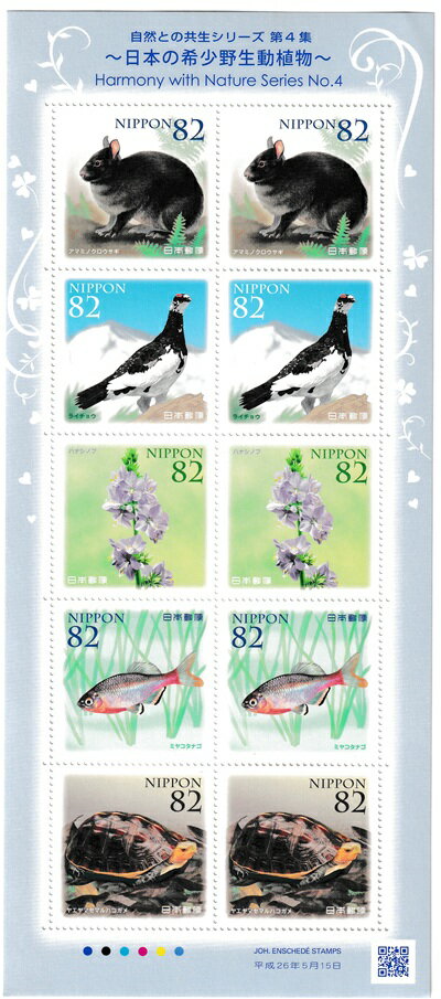 【切手シート】自然との共生シリーズ　第4集　アマミノクロウサギ・ライチョウ・ハナシノブ・ミヤコタ..