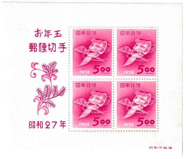 Literature - 【年賀切手】お年玉郵便切手　おきなの面　5円　昭和27年（1952）