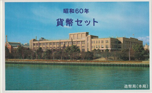 【ミントセット】つくば万博500円記念貨入り　1985年　昭和60年　通常貨幣セットのサムネイル