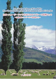 平成19年（2007）日本・ニュージーランド友好　プルーフ貨幣セット