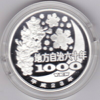 地方自治 記念硬貨　地方自治法施行60周年富山　Aセット千円銀貨プルーフ2011　平成23年【送料無料】