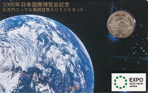 2005年日本国際博覧会記念ミントセット5百円ニッケル黄銅貨幣入り