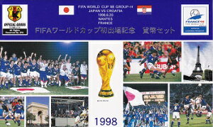 1998　平成10年FIFAワールドカップ初出場記念貨幣セット☆クロアチア☆