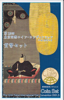 2001　平成13年第12回TICC東京国際コインコンヴェンション貨幣セット