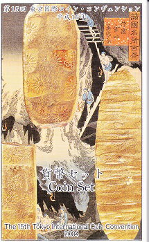 2004　平成16年第15回TICC東京国際コインコンヴェンション貨幣セット