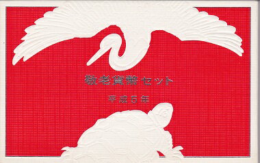 1993　平成5年敬老貨幣セット