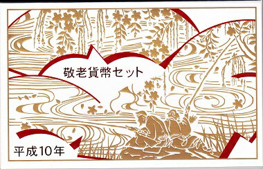 1998 平成10年敬老貨幣セット【川の中流】