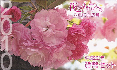 2010 平成22年広島 花のまわりみち八重桜イン広島 ミントセット