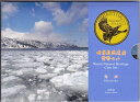 世界無形遺産貨幣セット知床平成17年(2005)