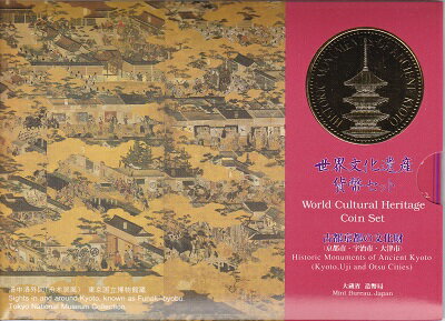 世界無形遺産貨幣セット古都京都の文化財平成7年（1995）