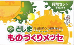 2013　平成25年としま　ものづくりメッセ貨幣セット