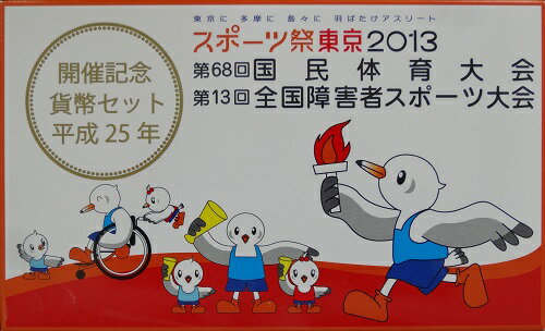 2013　平成25年スポーツ祭東京2013　開催記念　貨幣セット