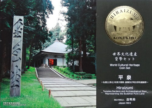 ■商品説明■平成24年銘の未使用の5百円から1円までの6種類の通常貨幣をプラスチックケースに組み込み、世界遺産に登録された平泉の様々な建築物、庭園及び遺跡を紹介した特製ケースに収納されています。 また、登録遺産に含まれる中尊寺金色堂の荘厳な雰囲気や煌びやかな装飾を立体的にみられる、3D写真が付いています。　