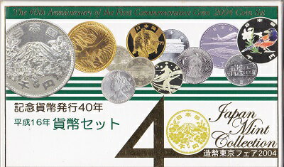 平成16年（2004年）造幣東京フェア2004　記念貨幣発行40年　貨幣セット