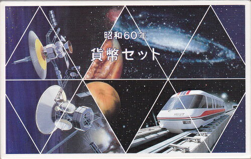 会場限定ミントセット！昭和60年（1985）つくば科学万博記念貨幣セット　会場限定ミントセット！国際科学技術博覧会記念500円白銅貨幣入り