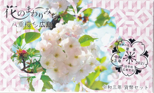 2021　令和3年広島　花のまわりみち 貨幣セット