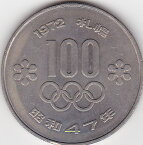 【記念貨】札幌冬季オリンピック100円白銅貨1972年　昭和47年