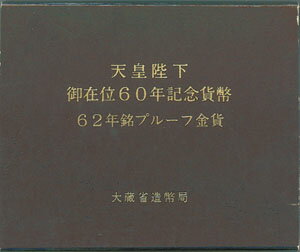 昭和天皇御在位60年記念 10万円プルーフ金貨セット 昭和62年（1987）