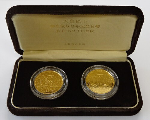 天皇陛下 紅林コインホビー昭和61 62年銘金貨貨幣10万円金貨2点入記念貨幣御在位60年記念貨幣