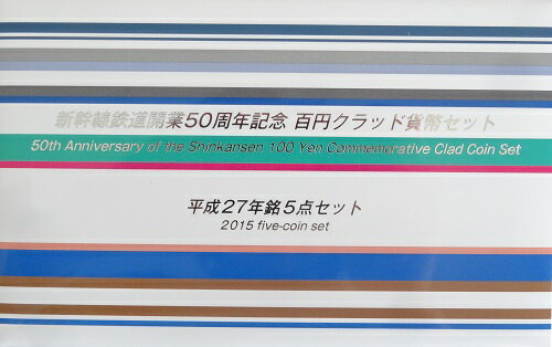 【ミントセット】新幹線鉄道開業50周年記念貨幣百円クラッド貨幣セット　平成27年銘5点セット　平成27年（2015）