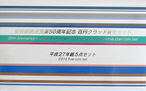 【ミントセット】新幹線鉄道開業50周年記念貨幣百円クラッド貨幣セット 平成27年銘5点セット 平成27年(2015)