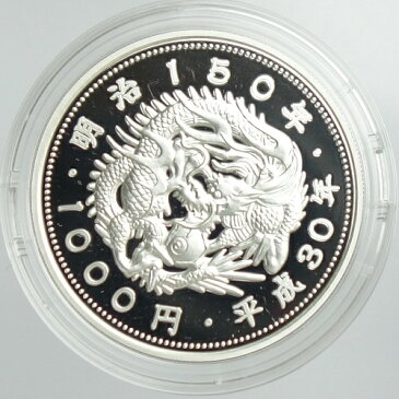 明治150年記念 千円銀貨幣プルーフ貨幣セット平成30年(2018)