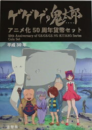 ゲゲゲの鬼太郎＜br＞アニメ化50周年貨幣セット　平成30年（2018）