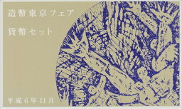 平成6年（1994年）造幣東京フェア1994　貨幣セット