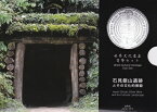 世界文化遺産貨幣セット石見銀山遺跡とその文化的景観平成19年（2007）