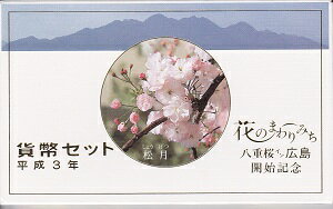 1991 平成3年花のまわりみち八重桜イン広島 貨幣セット