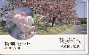 1993 平成5年花のまわりみち八重桜イン広島 貨幣セット