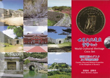 世界文化遺産貨幣セット 琉球王国のグスク及び関連遺産群 平成13年(2001年)