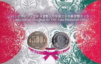■商品説明■ この貨幣セットは、平成26年銘の未使用の5百円から1円までの6種類の通常貨幣と未使用の2タカ貨幣1枚をケースに収納したものです。 2タカ貨幣のデザインは、表面にバングラデシュ初代大統領ムジブル・ラーマン氏の肖像、裏面にバングラデシュの国章です。 ケースのデザインは、表面を日本とバングラデシュ両国の国旗をイメージした配色で、裏面は2タカ貨幣の図柄です。 ★その他のミントセットはコチラでチェック★　