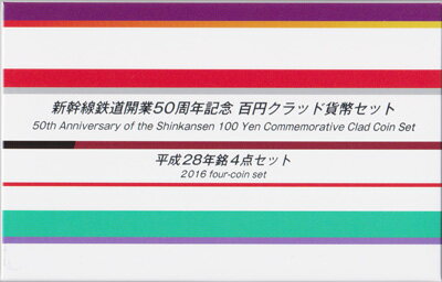 【ミントセット】新幹線鉄道開業50周年記念貨幣　百円クラッド貨幣セット　平成28年銘4点セット　平成28年（2016）