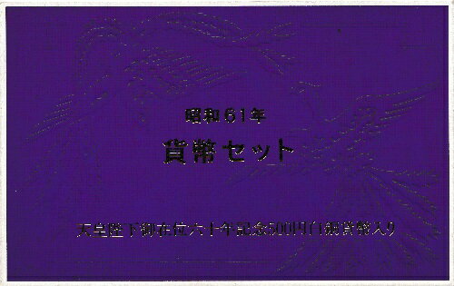 ■商品説明■ 昭和61年銘の通常貨幣6種類に加えて、天皇陛下御陛在位60年記念500円白銅貨幣が組込がまれております。 ★その他の敬老ミントセットはコチラでチェック★　