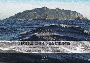 世界文化遺産貨幣セット 「神宿る島」宗像・沖ノ島と関連遺産群 平成30年(2018年)